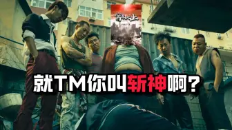 Tải video: 吊打斩神？《穹顶之上》正式完结！