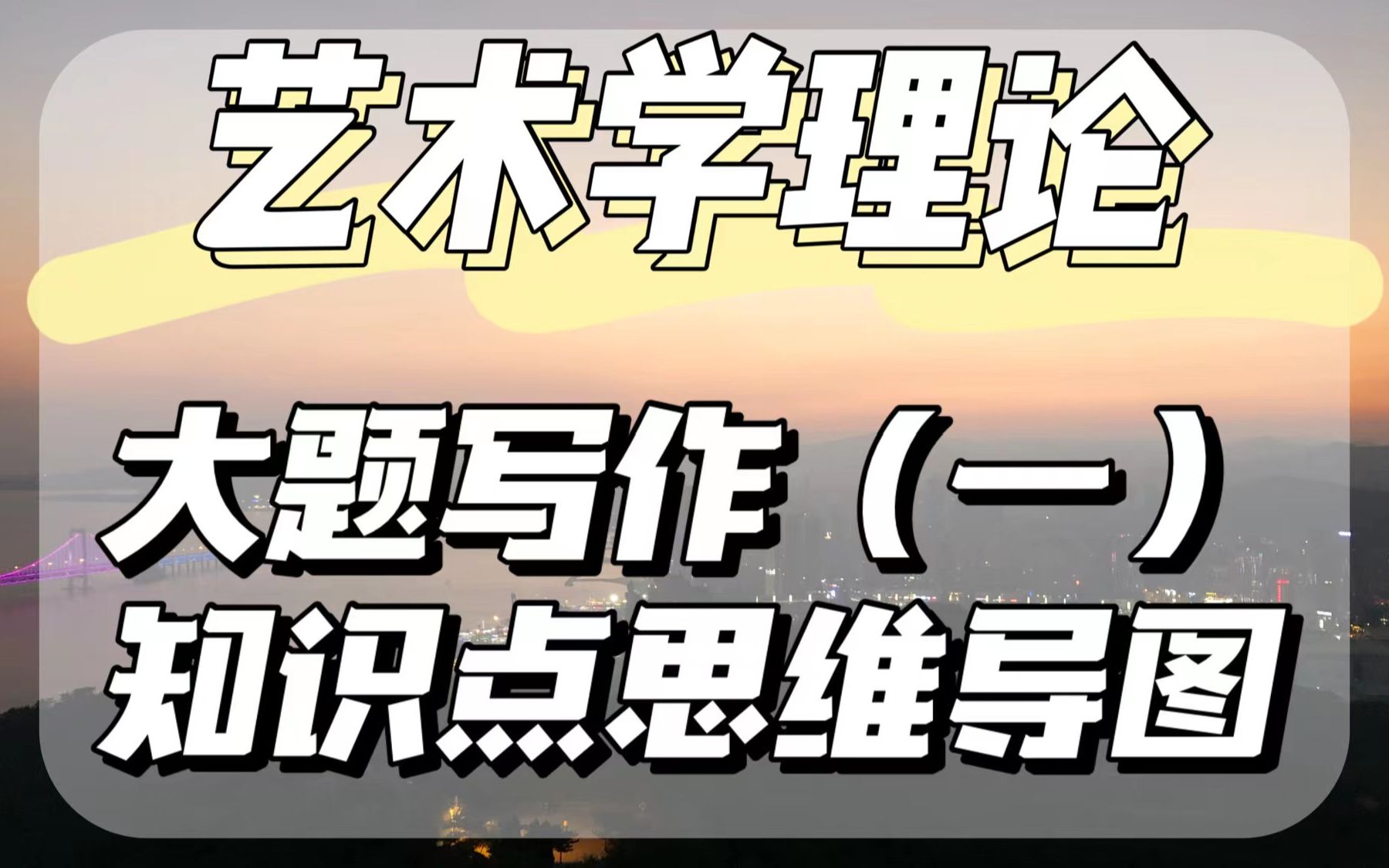 【广播电视ⷨ€ƒ研】考前冲刺——艺术学理论 知识点总结哔哩哔哩bilibili