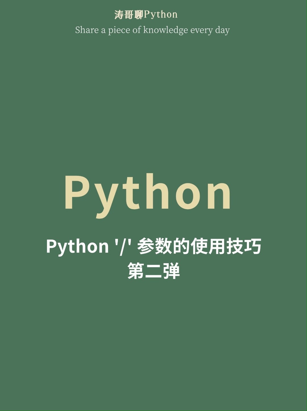 python中'/'参数的使用技巧第二弹哔哩哔哩bilibili