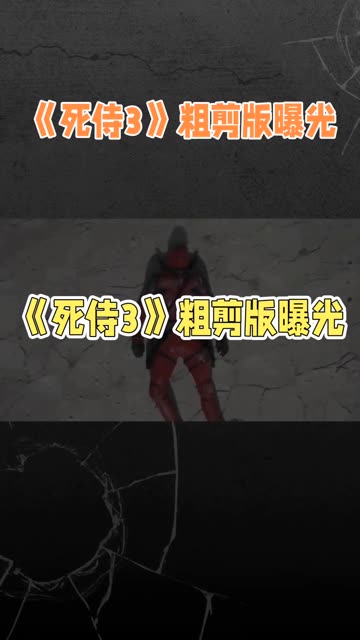 《死侍3》动作戏获赞,导演肖恩ⷥˆ駻𔮐Š强调无需MCU背景知识哔哩哔哩bilibili