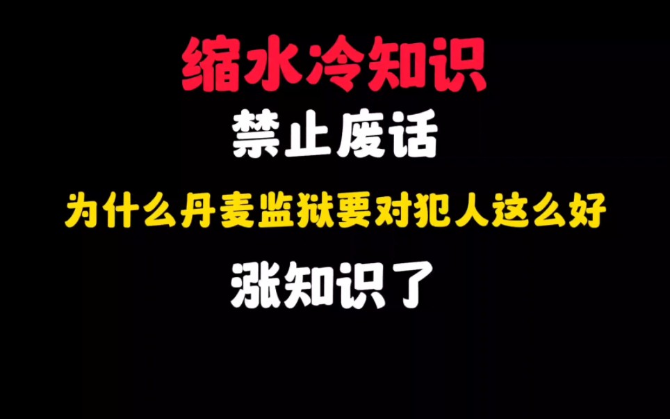 省流:为什么丹麦监狱要对犯人这么好?你们赞同这种理念吗...哔哩哔哩bilibili