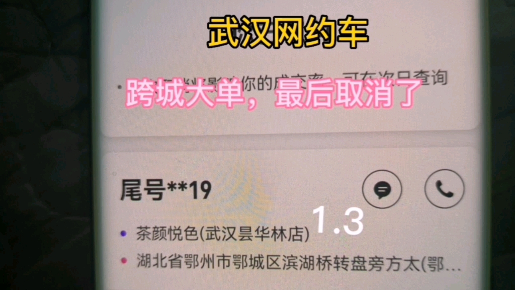 武汉网约车,跨城大单,最后取消了1.3哔哩哔哩bilibili