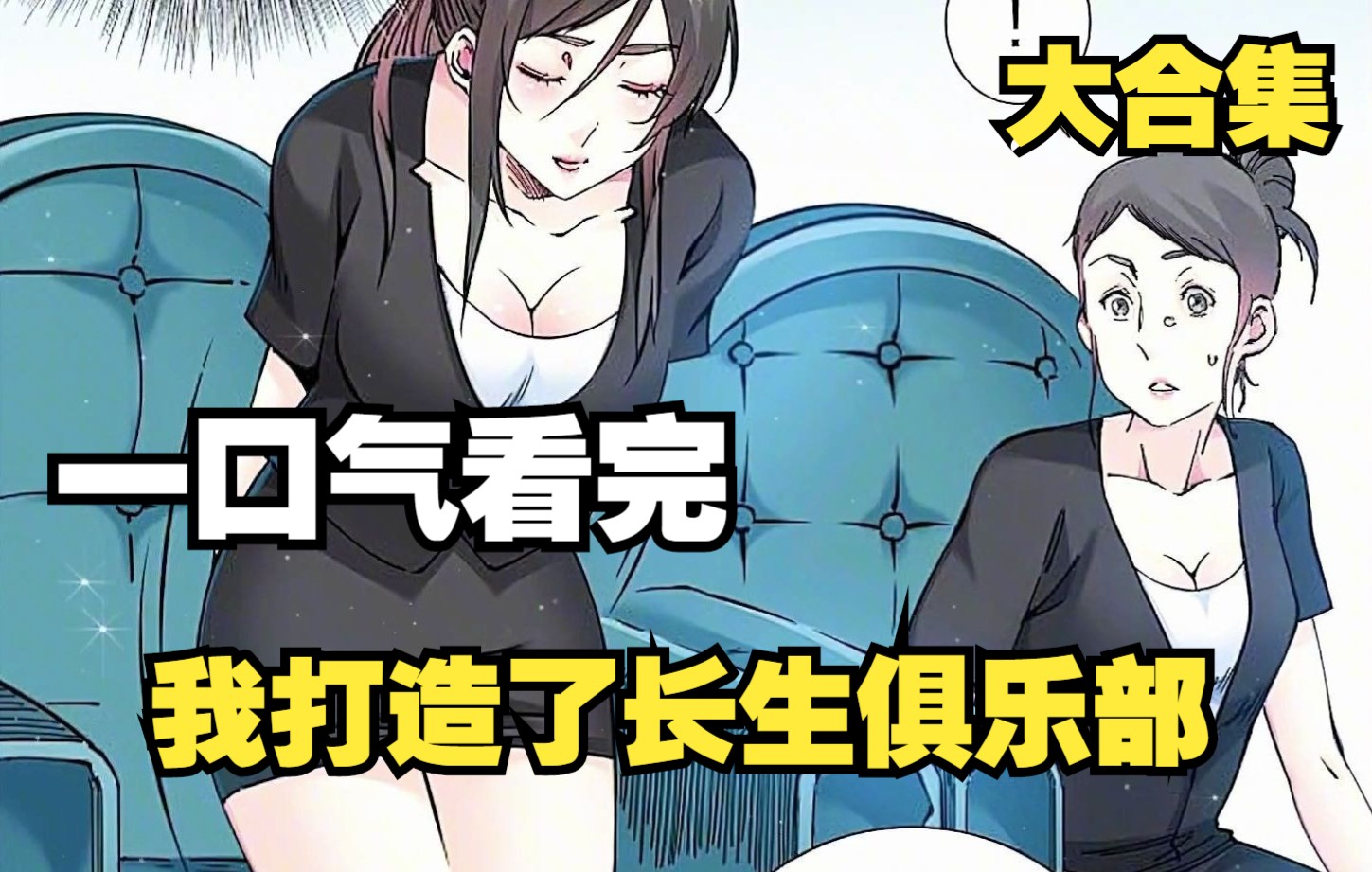 [图]一口气看完，超火漫画合集《我打造了长生俱乐部》2.47超长合集解说