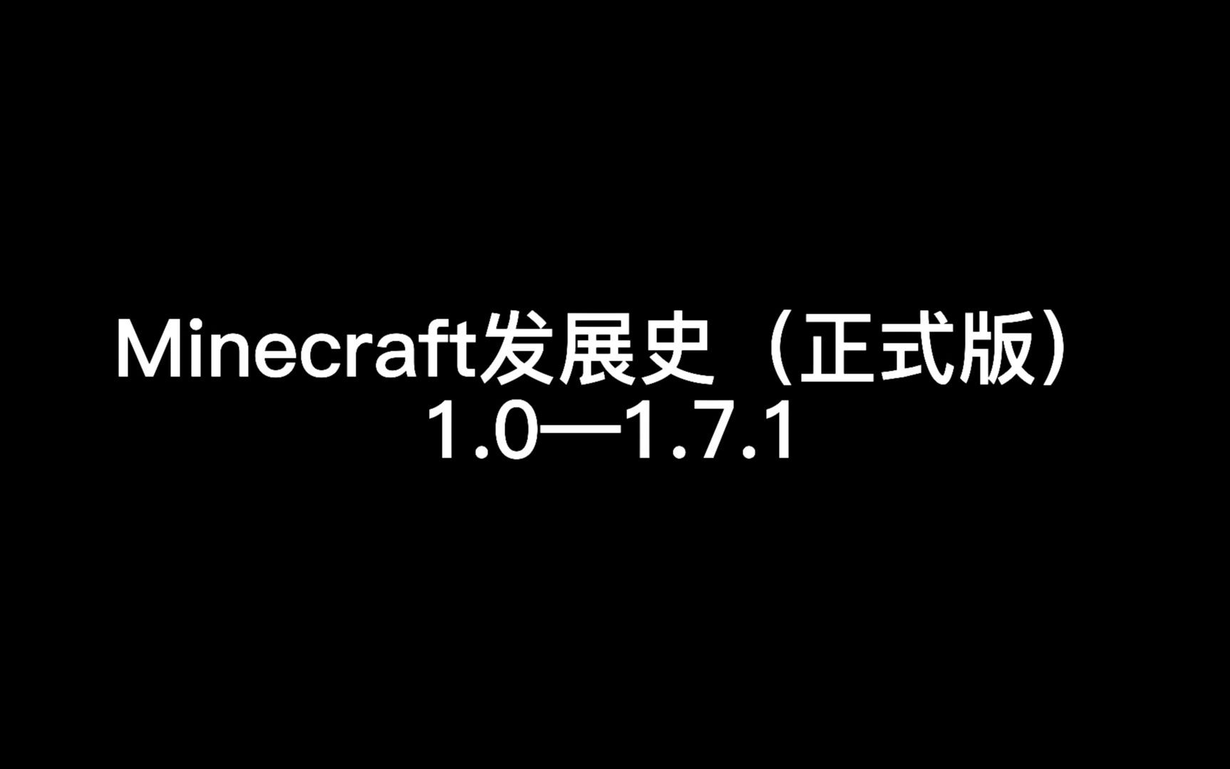 我的世界:Minecraft发展史(正式版) 1.0—1.7.1我的世界