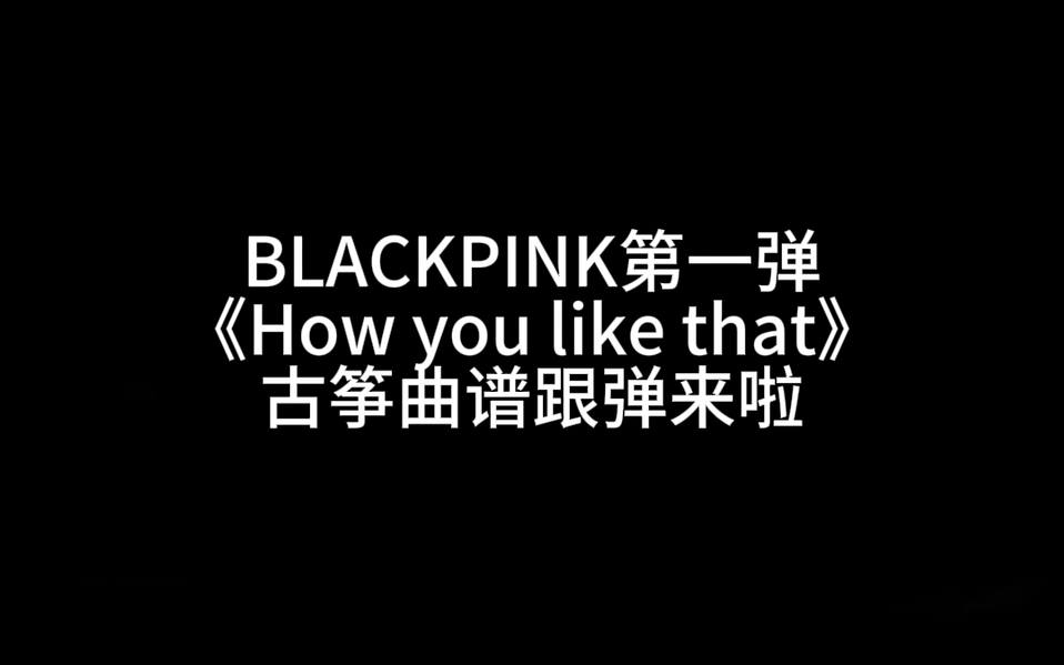 blackpink古筝图片