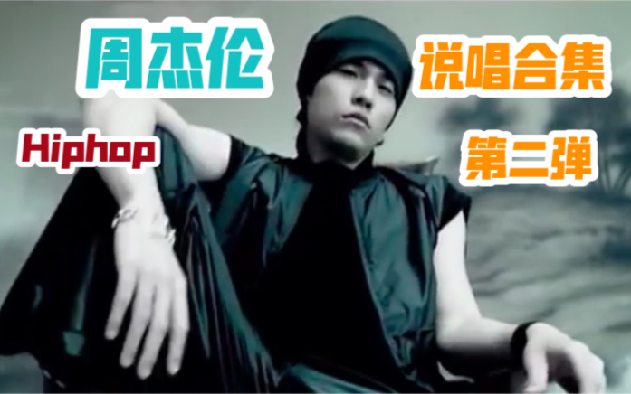 中文说唱先驱,周杰伦的Hiphop说唱集合(二)哔哩哔哩bilibili