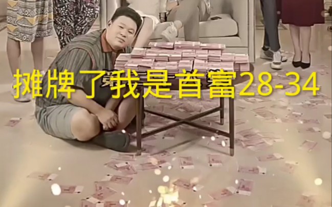 [图]摊牌了我是首富28-34