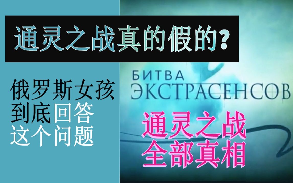 [图]关于《通灵之战》的全部真相、令人震惊的事实【俄罗斯女孩到底回答节目是真的还是假的】