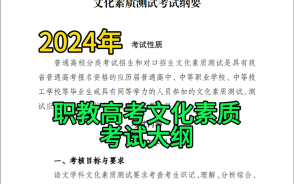 2024年安徽省分类考试和对口招生文化素质考试纲要,来了!准备走职教高考的同学,速速来领取资料吧…… #安徽职教高考 #2024届高考生 #对口升学哔...