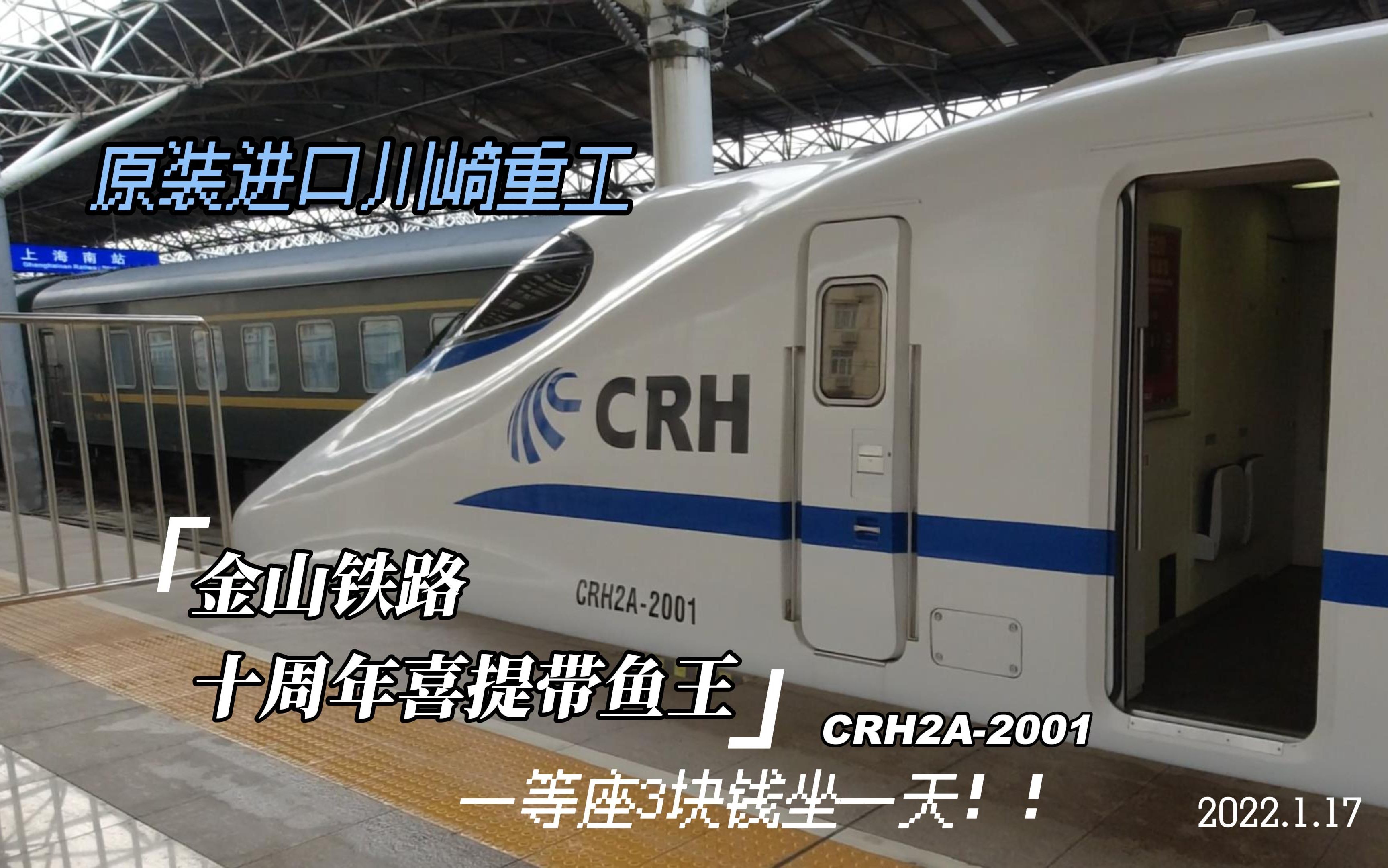 [中国铁路]160市域铁路喜提带鱼王?CRH2A2001回来了!!原装进口川崎日系E2元祖车「上海地铁」哔哩哔哩bilibili