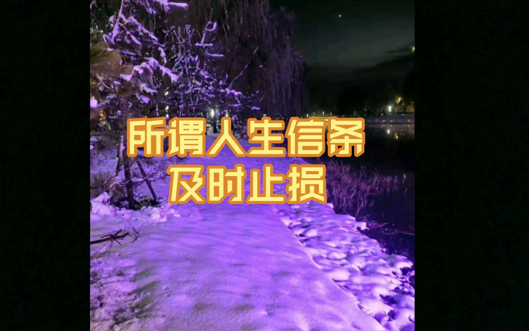 及时止损是我们每一个人必学的人生信条