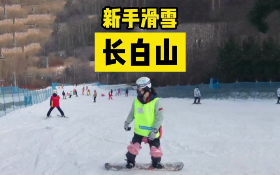 【长白山滑雪攻略】长白山也太适合了哔哩哔哩bilibili