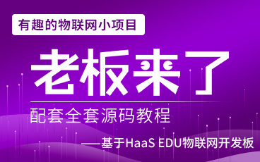 趣味物联网毕业设计项目推荐:“老板来了”基于阿里云HaaS EDU物联网开发板哔哩哔哩bilibili