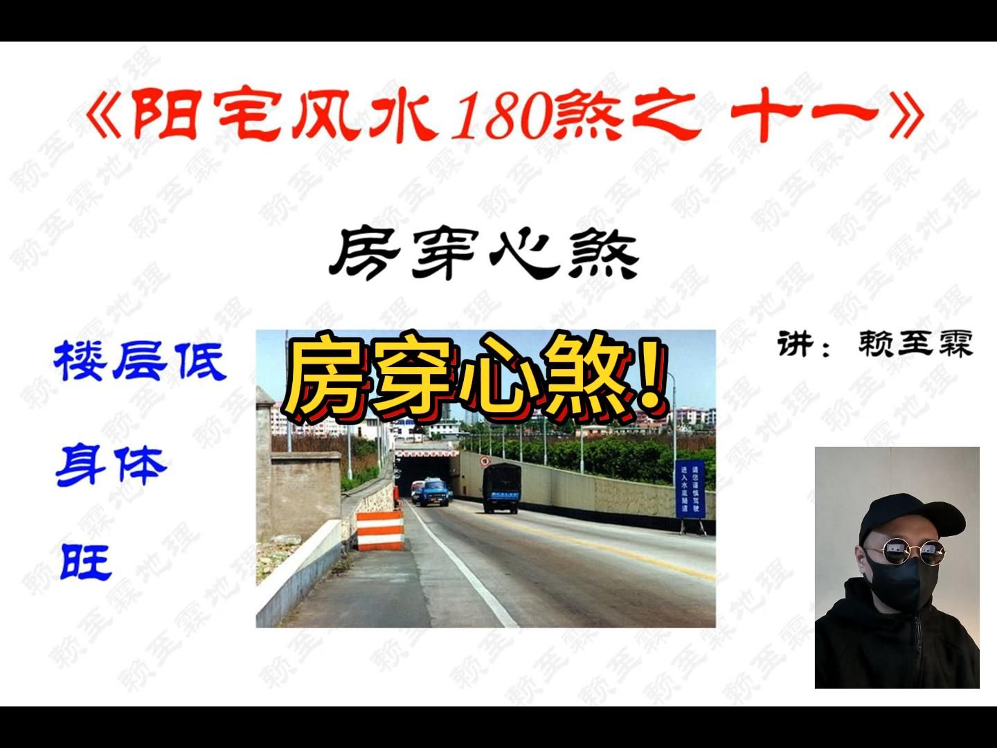 阳宅地理180煞之十一“房穿心煞”赖至霖哔哩哔哩bilibili