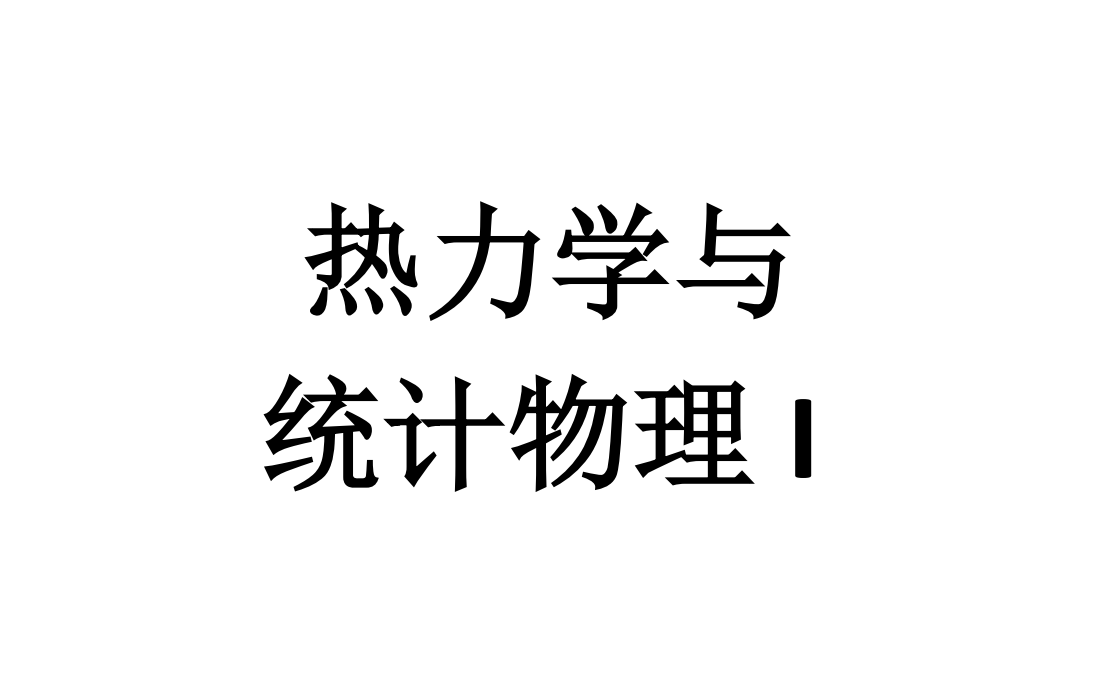 热力学与统计物理I课程全程实录哔哩哔哩bilibili