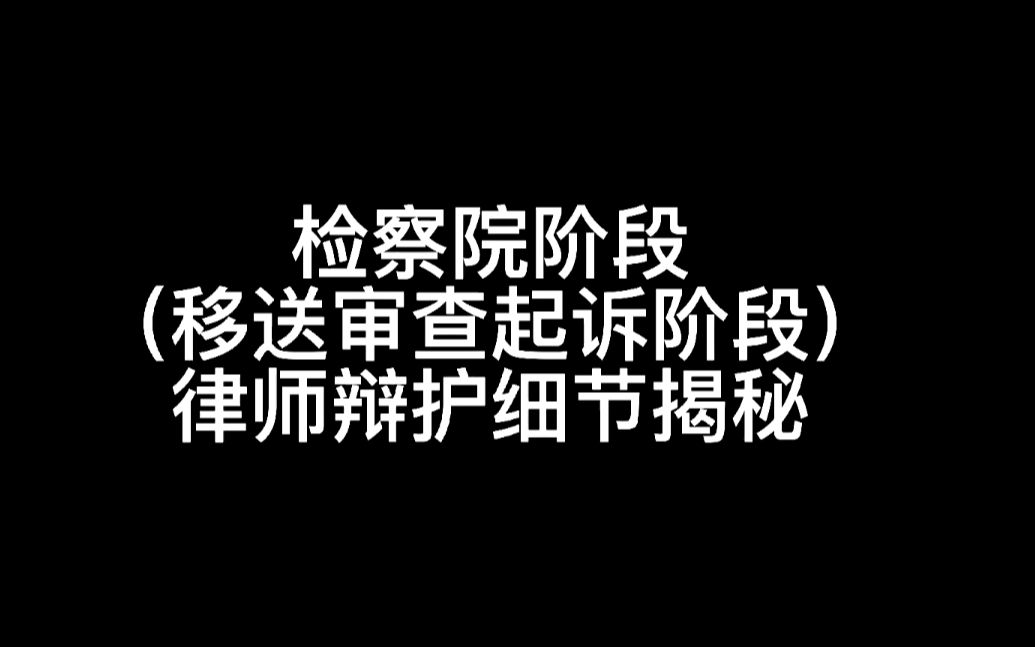 揭秘刑事案件检察院阶段律师辩护细节广州刑事律师陈桂雄哔哩哔哩bilibili