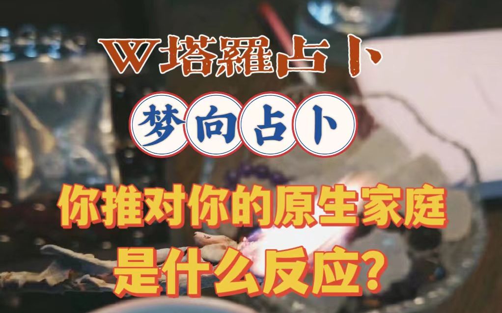 [图]【W塔罗占卜】梦向占卜|测测你推对你的原生家庭是什么反应和态度？