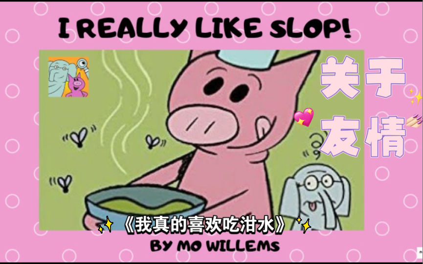 经典英文绘本“小猪小象”系列.I really like slop! 是一本关于友情的童书.适合28岁小朋友.哔哩哔哩bilibili