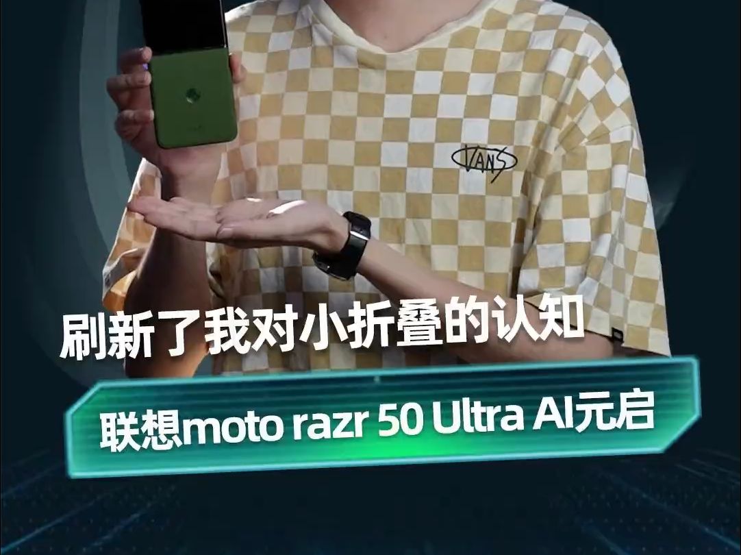 被小看的全能型选手,联想moto razr 50 Ultra AI元启有何特别之处?哔哩哔哩bilibili