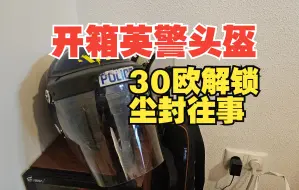 Download Video: 开箱英警防暴头盔，细品新闻的魅力【欧洲鉴宝】