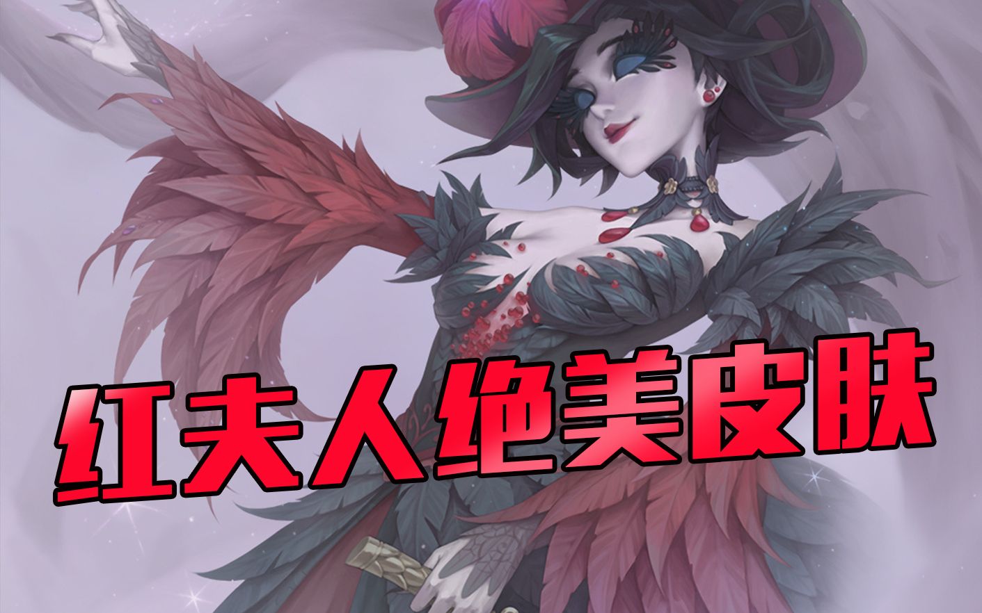 红夫人新皮肤,羽毛文胸性感尤物,这个皮肤爱死啦!