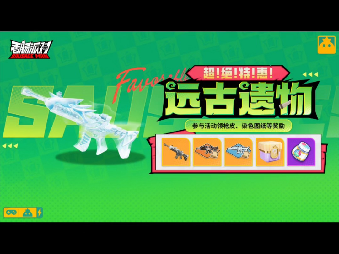 香肠派对远古遗物活动全新枪械皮肤