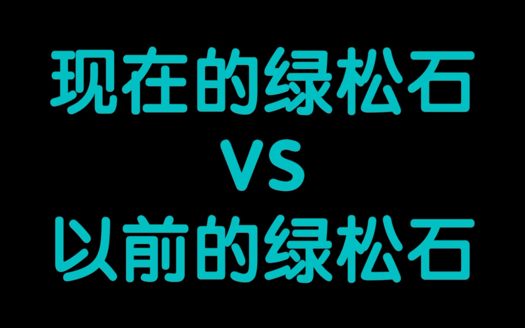 以前的绿松石VS现在的绿松石哔哩哔哩bilibili