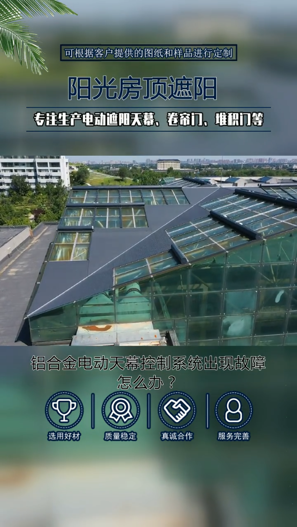 室外天幕遮阳厂家,在竞争激烈的市场中,我们以诚信获得客户的信赖和支持.铝合金天幕隐形设计,外观整洁,与阳光房融为一体.我们会根据您的需求提...