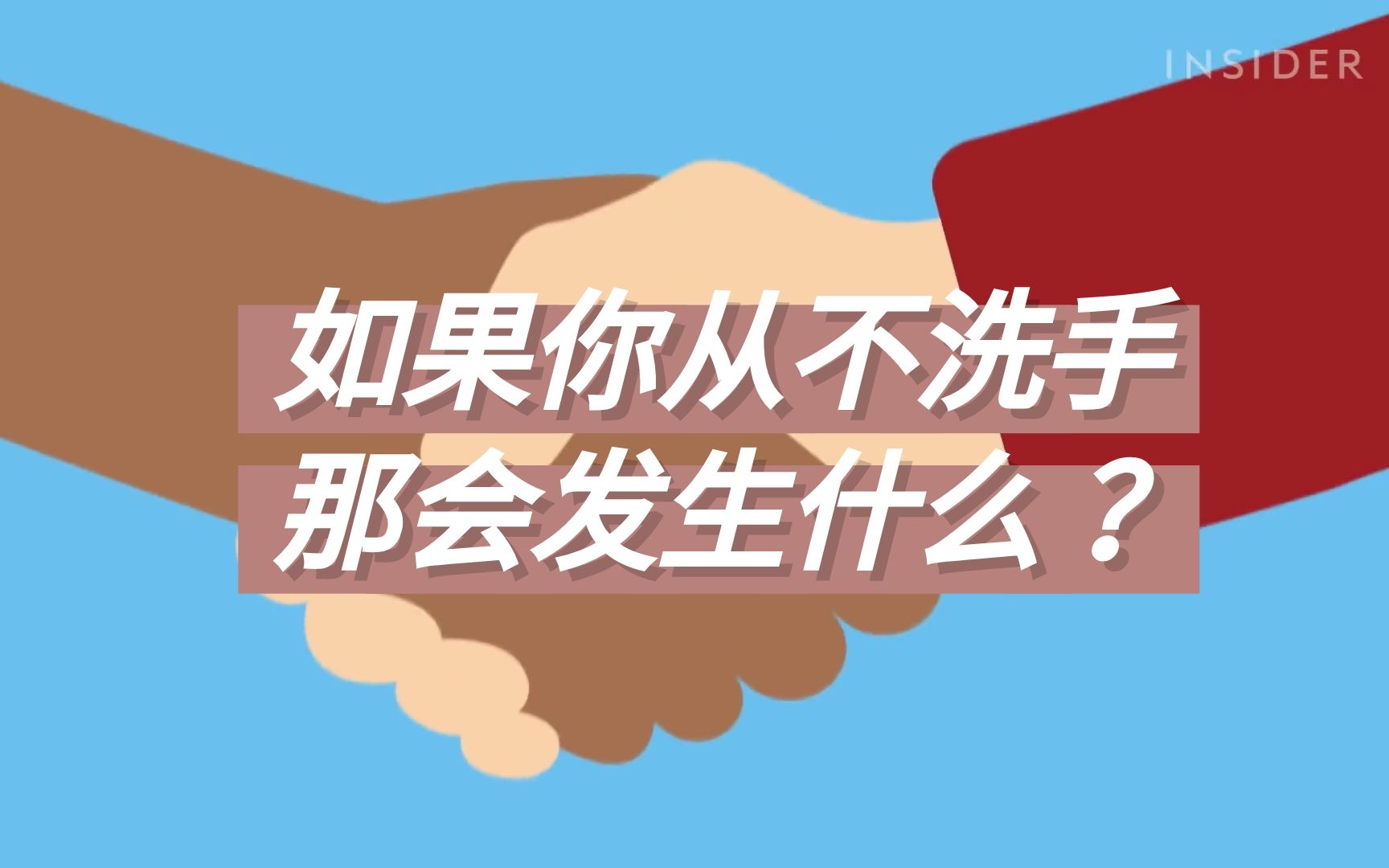 [图]如果你永远不洗手，会发生什么呢?