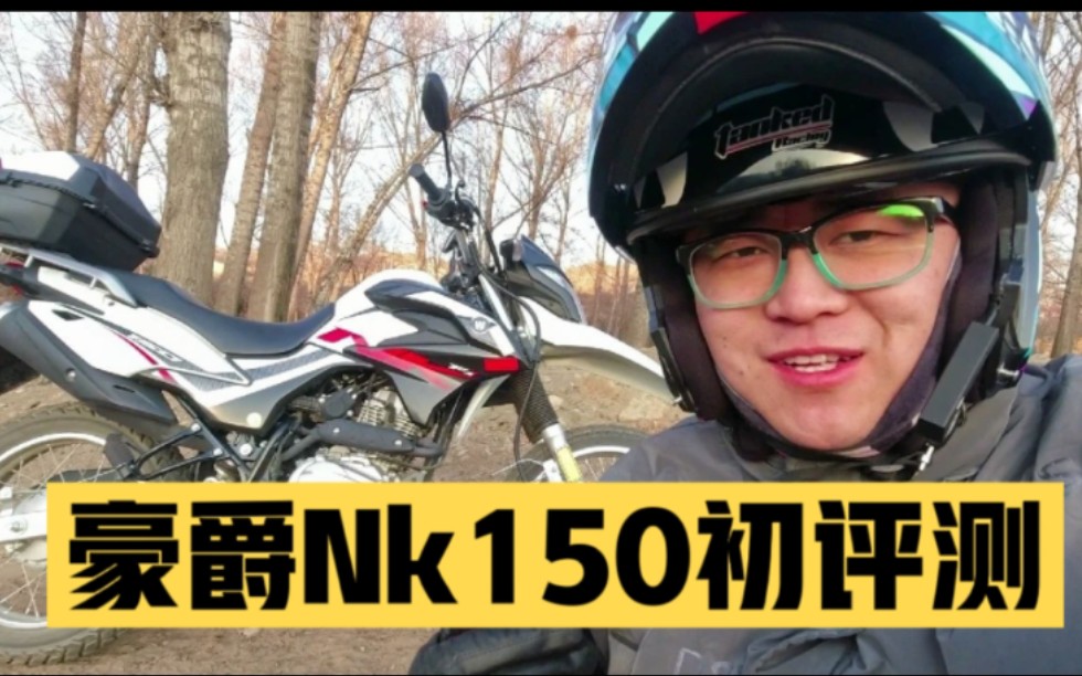 豪爵usr车主的第二辆摩托车,豪爵nk150评测哔哩哔哩bilibili