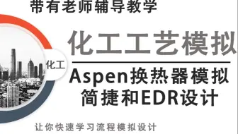 aspen换热器设计：包括简捷设计和EDR设计