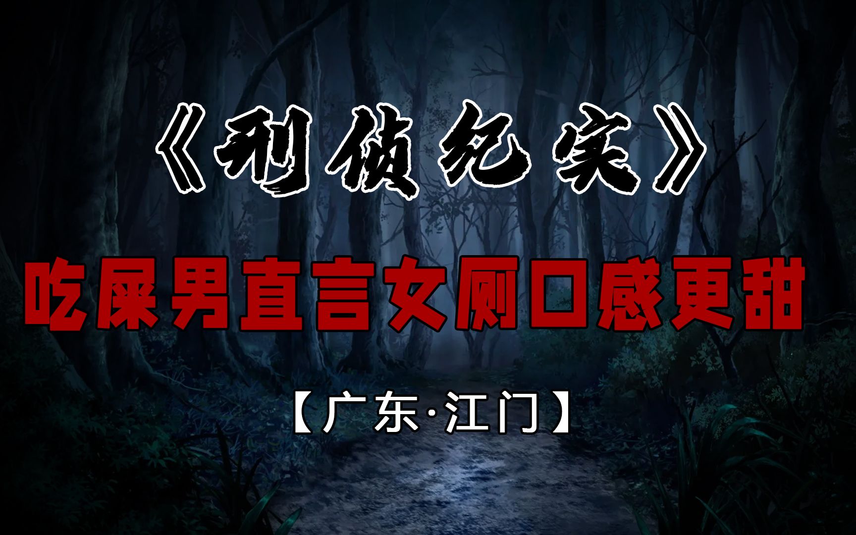 男子专注吃屎8年,直言女厕口感更香甜哔哩哔哩bilibili