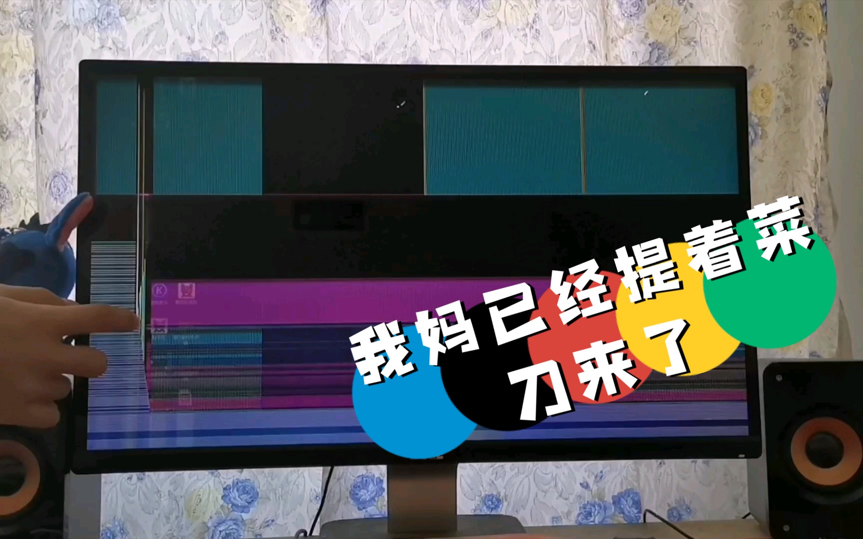 妈见打系列 电脑屏幕被我秒杀了