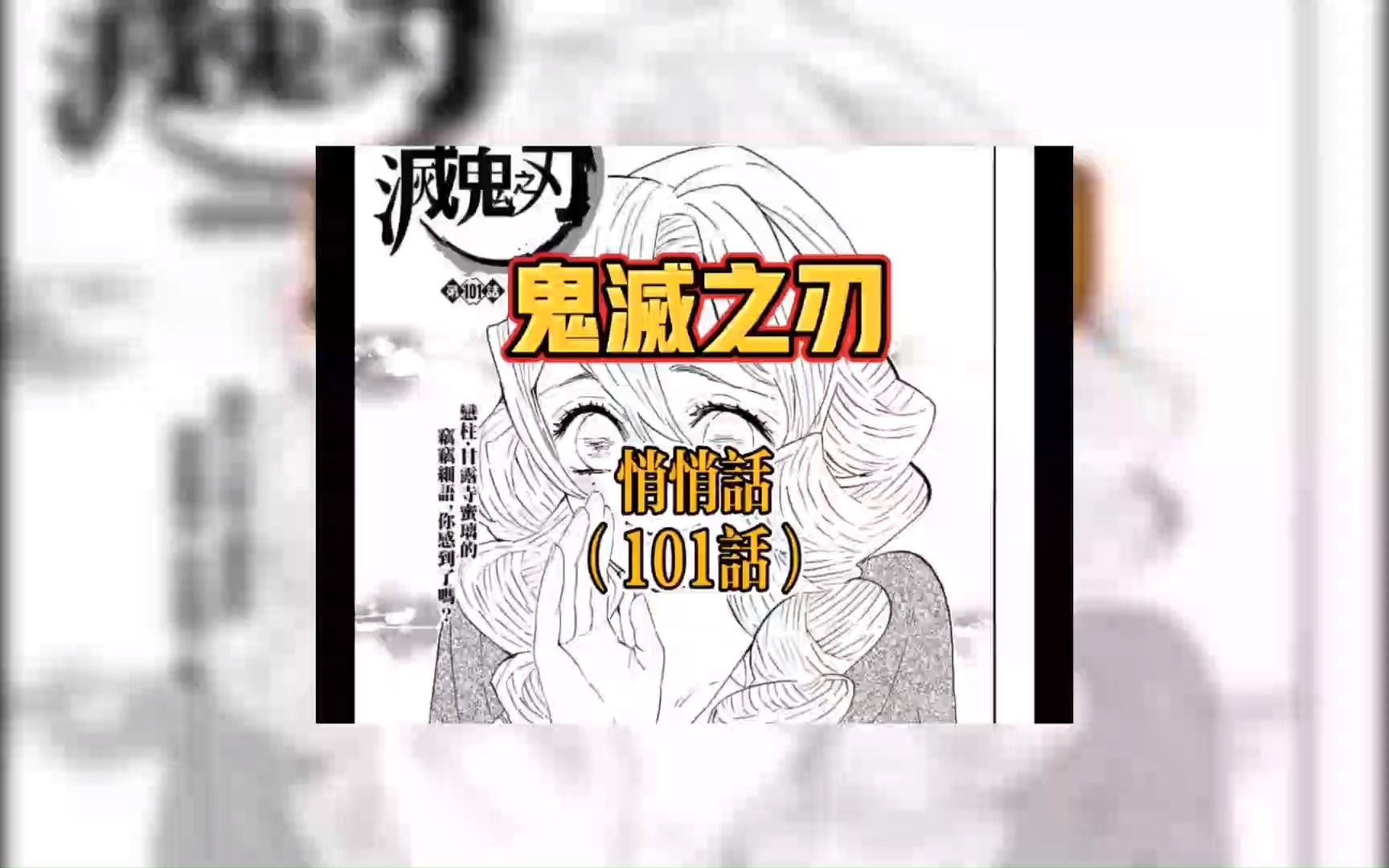 鬼灭之刃 第101话ⷦ‚„悄话甘露寺蜜璃 全集哔哩哔哩bilibili