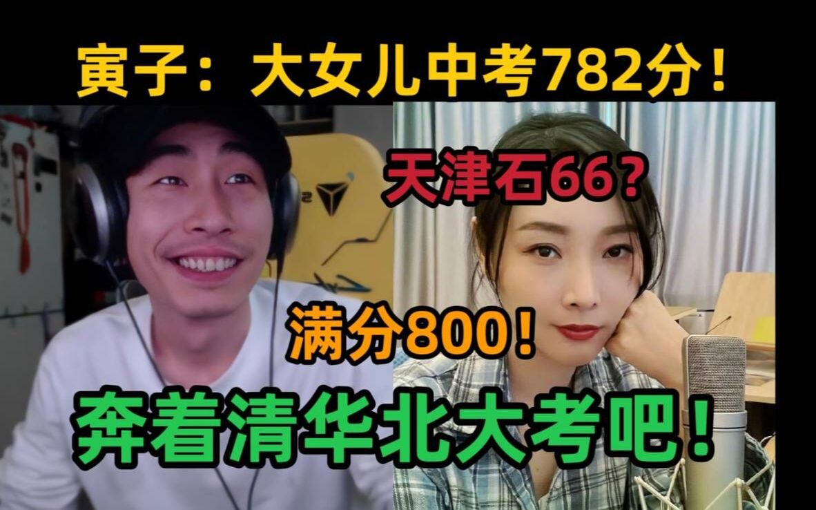 【寅子】大女儿中考782分,以后奔着清华北大考吧,老三幼儿园遗憾落选,在家附近找了个!哔哩哔哩bilibili