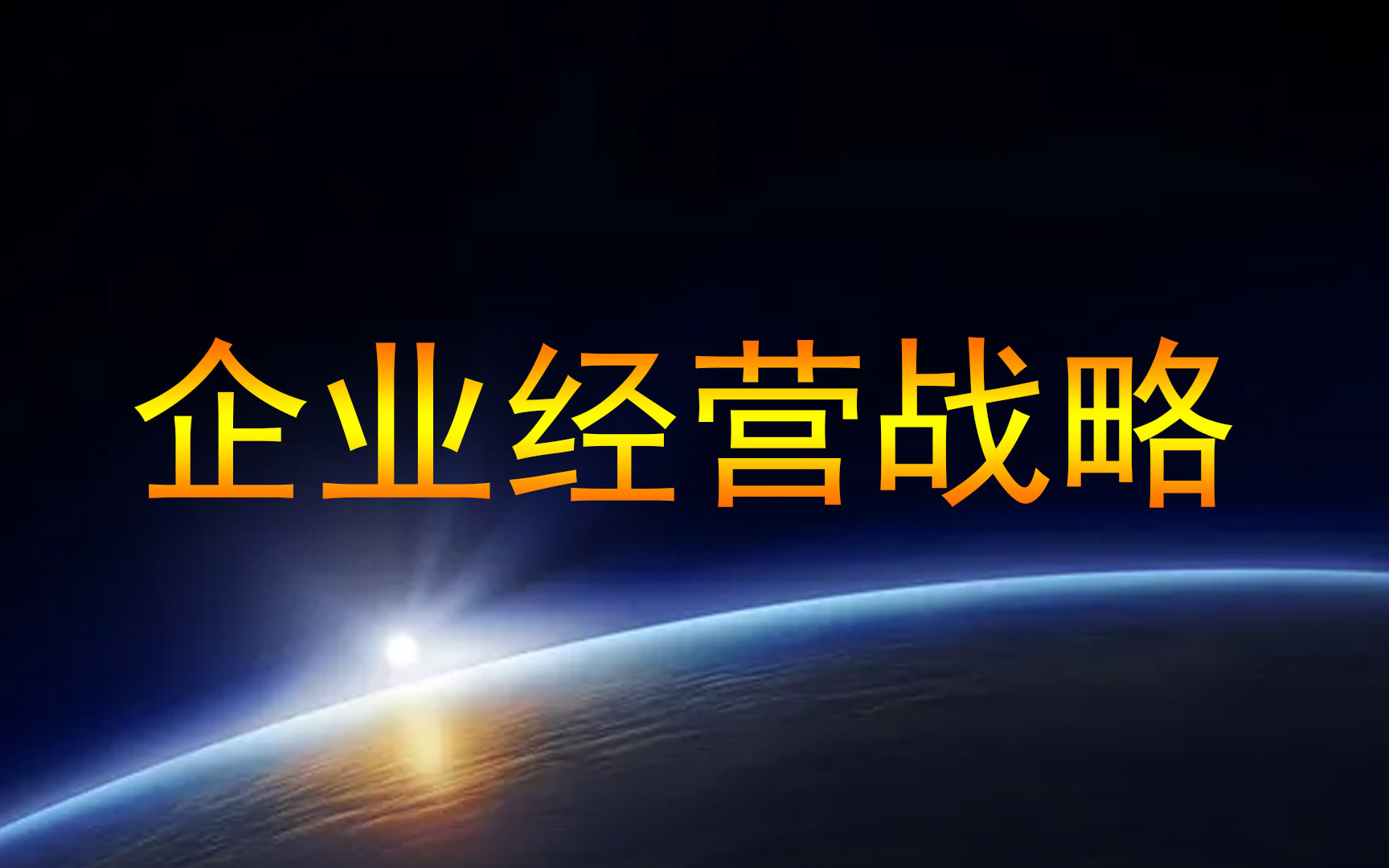 [图]【自考】企业经营战略简介|企业经营战略管理体系|企业经营战略理论的形成与发展