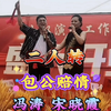 传统二人转正戏【包公赔情】选段 冯涛 宋晓霞