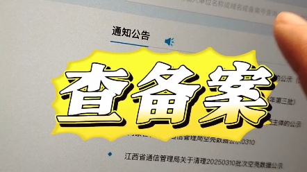 教大家一个查询网站备案的方法#网站备案 #备案号查询