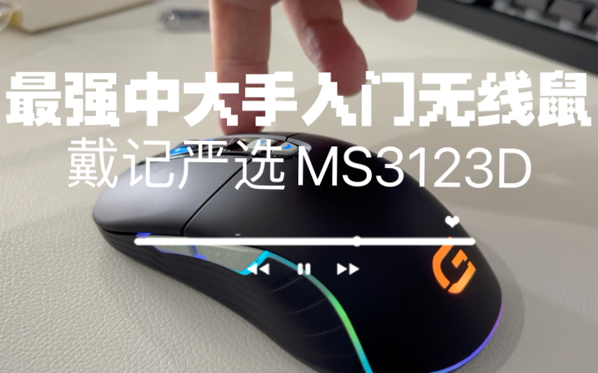 [图]【这就是百元价位中大手最强的入门无线鼠标！】戴记严选MS3123D开箱