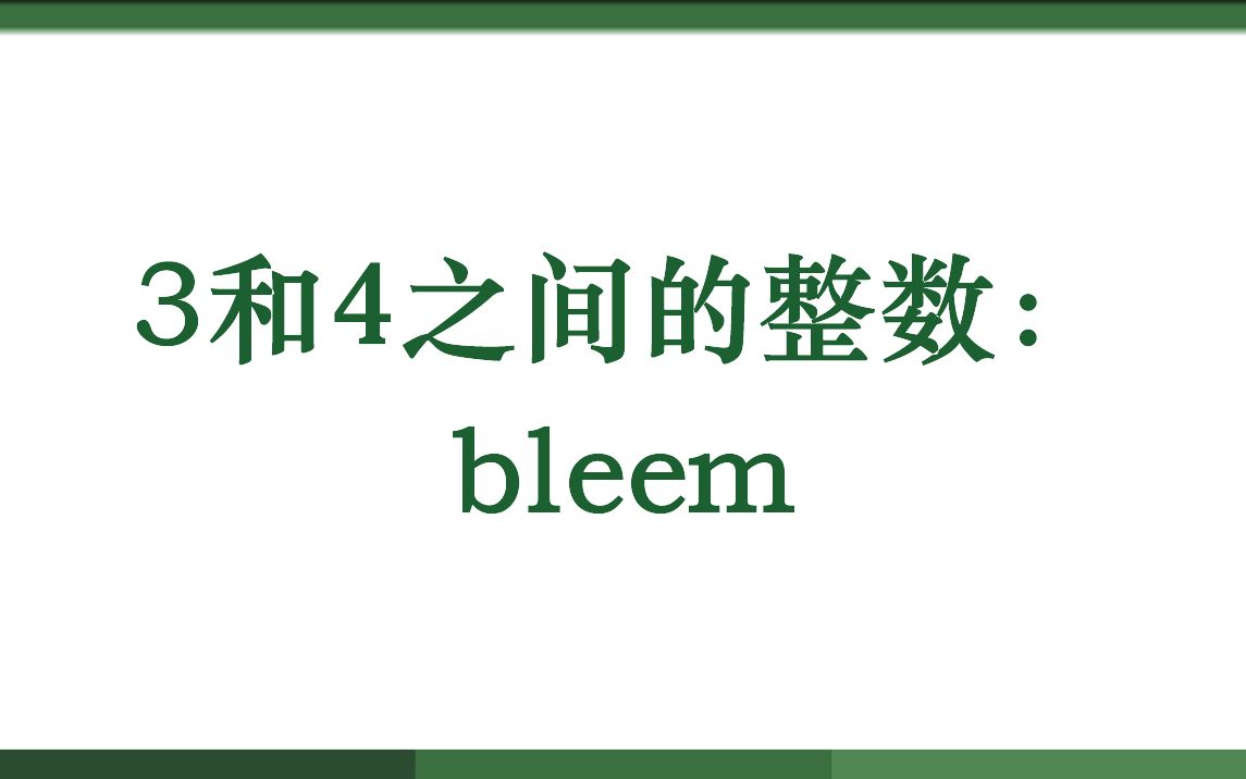 3和4之间的整数:bleem哔哩哔哩bilibili