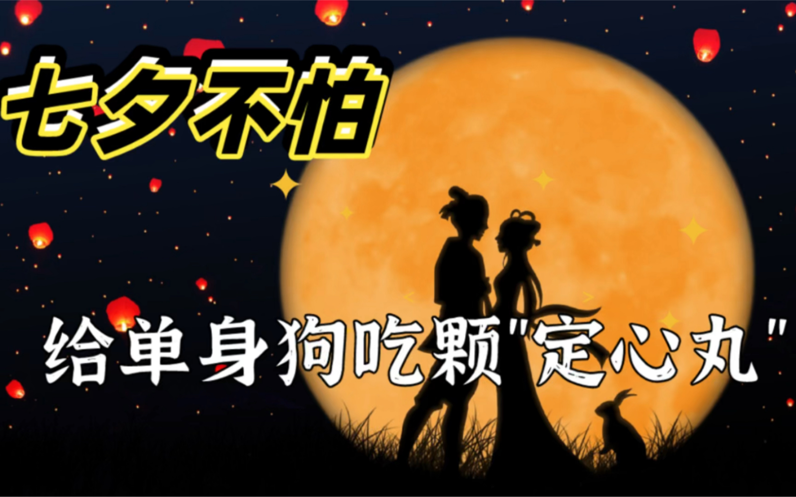 给单身狗吃颗定心丸,让你们在情人节不那么孤单!