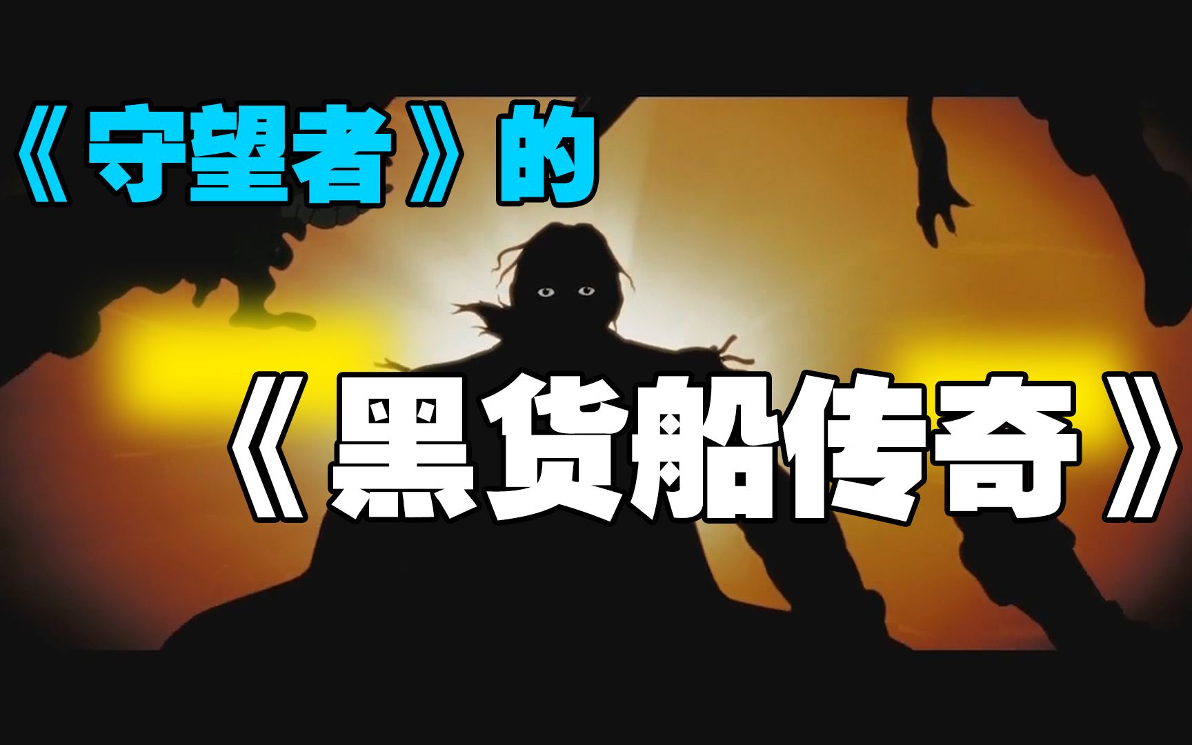 守望者的黑货船传奇