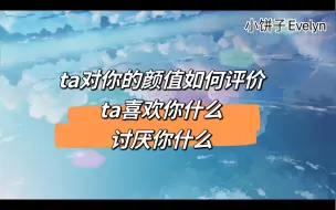 Video herunterladen: ta对你颜值如何评价？ta喜欢你什么？讨厌你什么？