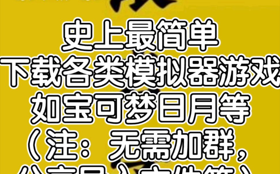 史上最简单的下载各类模拟器如宝可梦日月等,还有其他更多模拟器游戏,里面有你的童年吗?哔哩哔哩bilibili