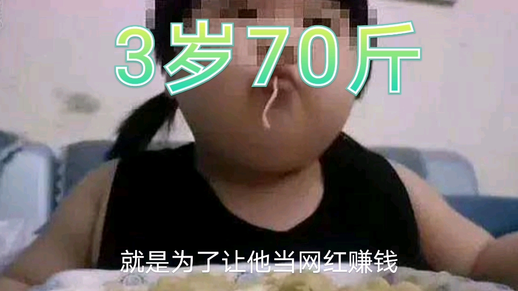 把3岁孩子养到70斤当网红,为当网红这些人到底有多丧心病狂哔哩哔哩bilibili