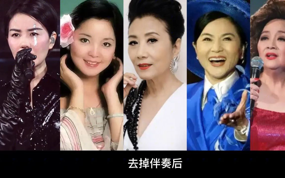 去掉伴奏后,王菲,邓丽君,汪明荃,凤飞飞,徐小凤,谁更胜一筹