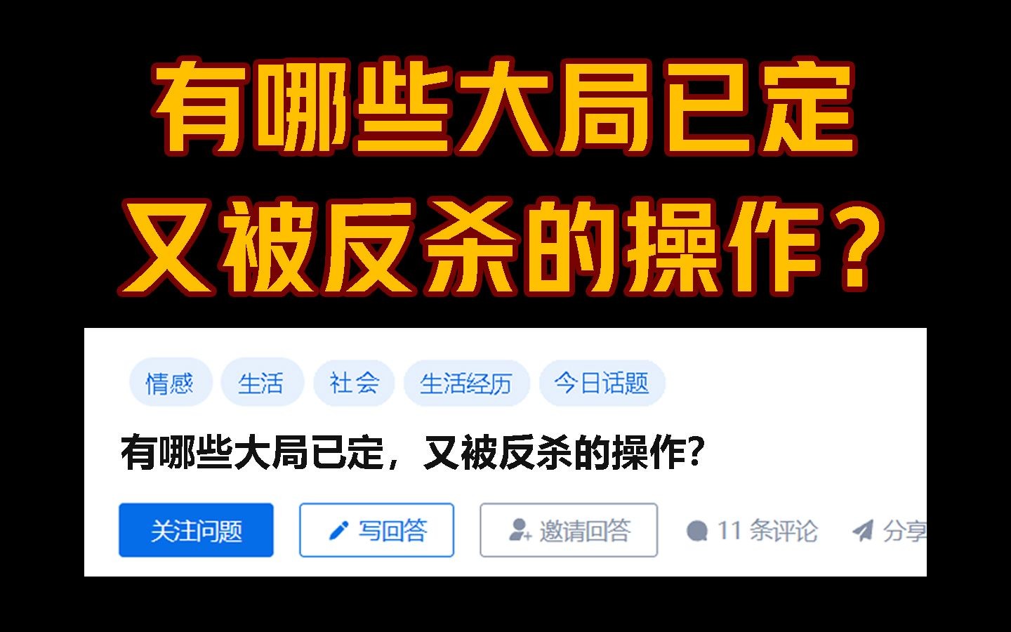 [图]有哪些大局已定，又被反杀的操作？今日话题：有哪些大局已定，又被反杀的操作？