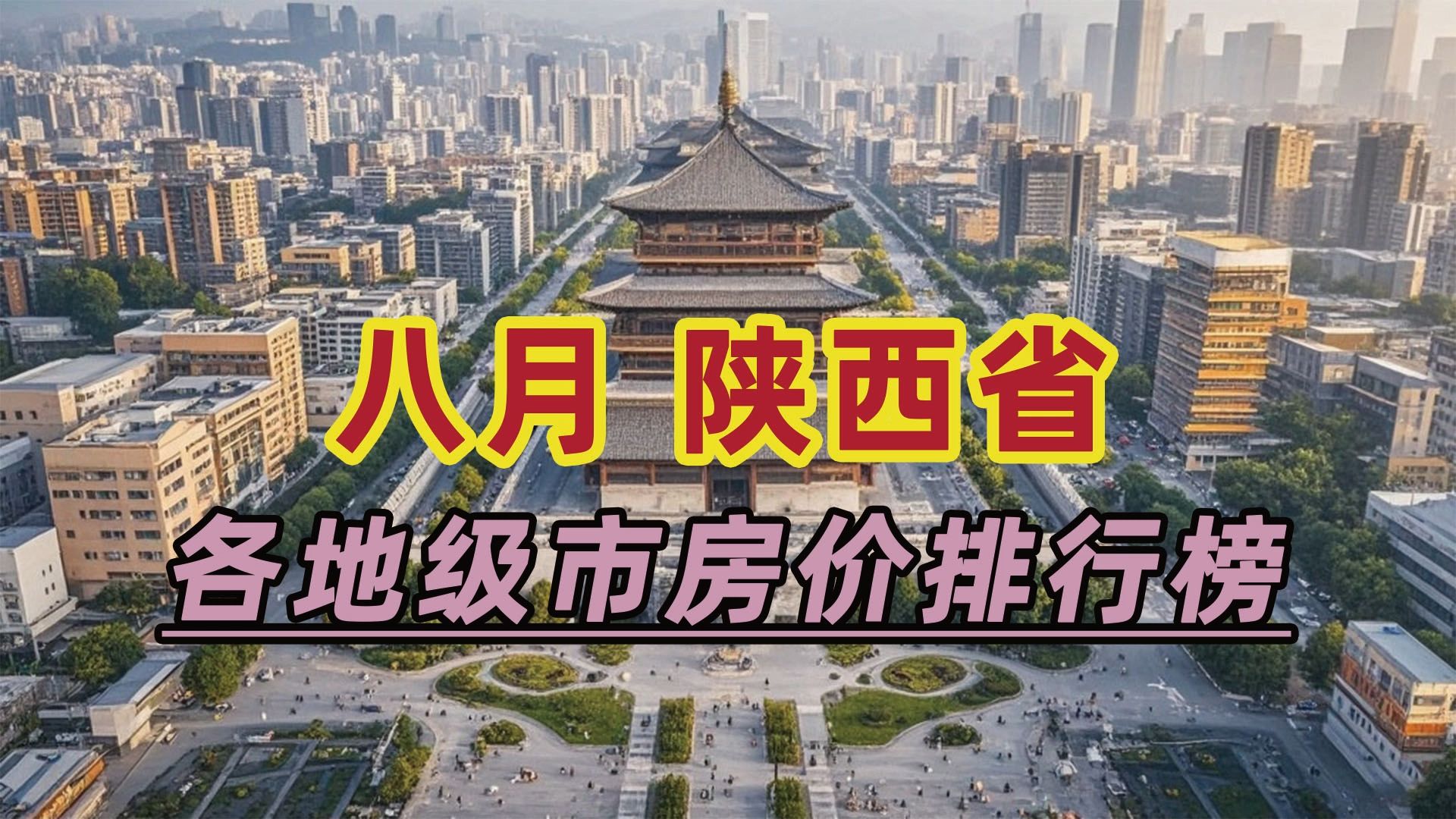 2024年8月陕西省房价排行榜:安康市同比下跌16.56%哔哩哔哩bilibili