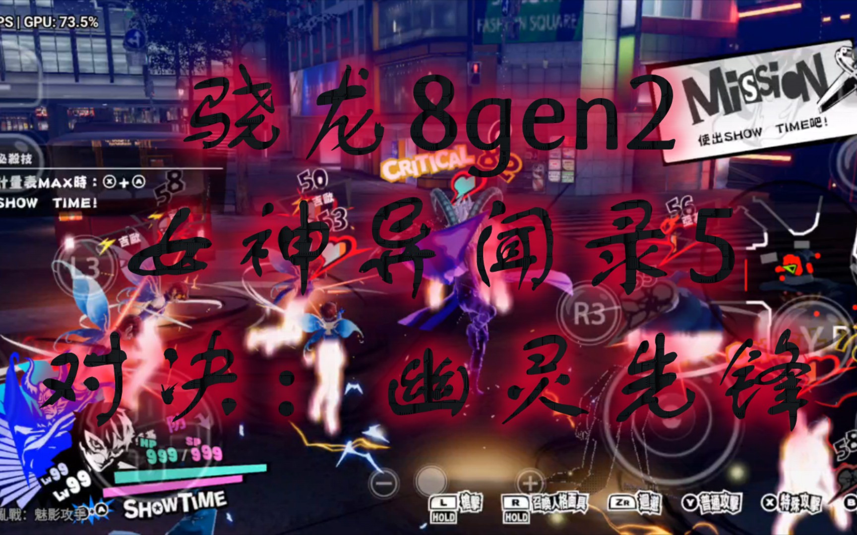 [图]骁龙8gen2 “完美”运行《女神异闻录5对决：幽灵先锋 P5S》原本以为是RPG，结果是无双游戏 skyline进读取后卡死。红魔8RPO+ 16+512g