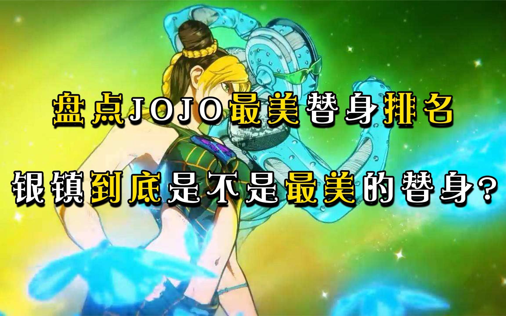 盘点JOJO最美替身排行,银镇第一实至名归,替身一个比一个美哔哩哔哩bilibili